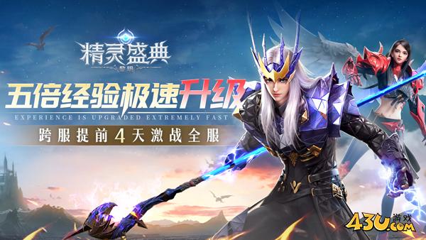 43u《精灵盛典:黎明》极速版游戏介绍